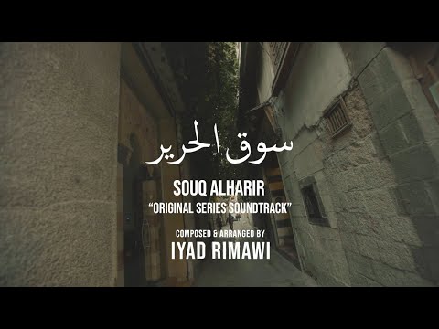 Souq Alharir Soundtrack Album Iyad Rimawi البوم موسيقى سوق الحرير اياد الريماوي