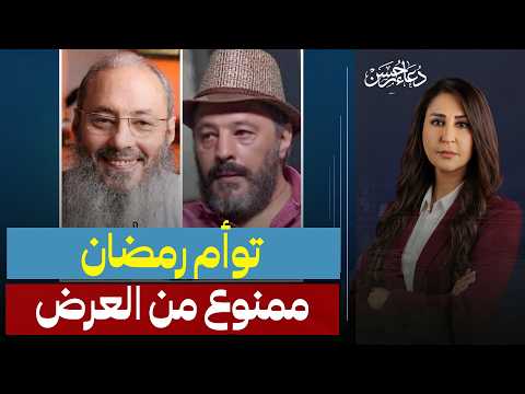 توأم رمضان هل يعاقبون عمرو عبد الجليل بسبب صرخة نملة كواليس تهميش عبقري الكوميديا المصرية توأم رمضان هل يعاقبون عمرو عبد الجليل بسبب صرخة نملة كواليس تهميش عبقري الكوميديا المصرية