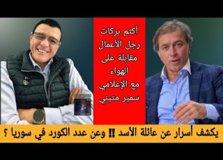  الإعلامي سمير متيني مقابلة مع أكثم بركات يكشف أسرار عن عائلة الأسد و عن عدد الكورد في سوريا