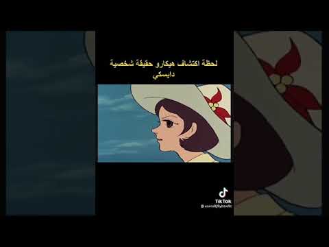 هنا علمت هيكارو حقيقة دايسكي