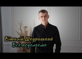  Шкурацький Віталій Все подолаємо Прем єра пісні