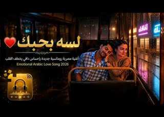 لسه بحبك أغنية مصرية رومانسية جديدة بإحساس دافي يخطف القلب Emotional Arabic Love Song 2026