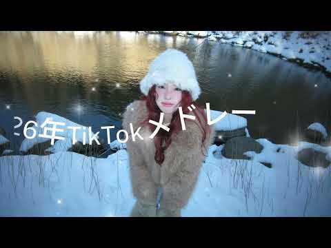 A TikTok Medley That Was Popular In 2026 TikTokMedley PopularTikTokSongs LatestTikTokMedley A TikTok Medley That Was Popular In 2026 TikTokMedley PopularTikTokSongs LatestTikTokMedley