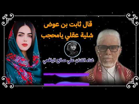 ثابت عوض اليهري قال ثابت بن عوض شلية عقلي يامحجب ثابت عوض اليهري قال ثابت بن عوض شلية عقلي يامحجب