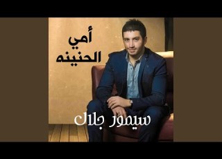  امي الحنينه
