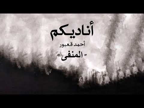 Ahmad Kaabour Al Manfa Album Ounadikom أحمد قعبور المنفى