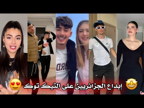 جزائريون أبدعو في تقليد الأغاني على التيك توك أجدد مقاطع الأسبوع Tiktok Algeria