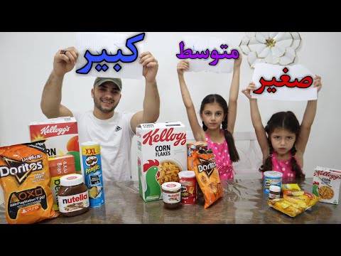 تحدي الكبير ضد المتوسط ضد الصغير Small Vs Medium Vs Big Food Challenge تحدي الكبير ضد المتوسط ضد الصغير Small Vs Medium Vs Big Food Challenge