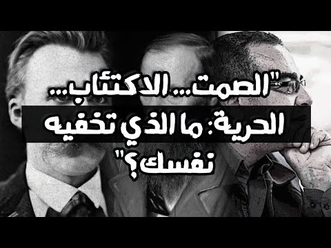 ضع سماعاتك وانغمس في ثلاثية الفكر نيتشه توفيق ودوستويفسكي