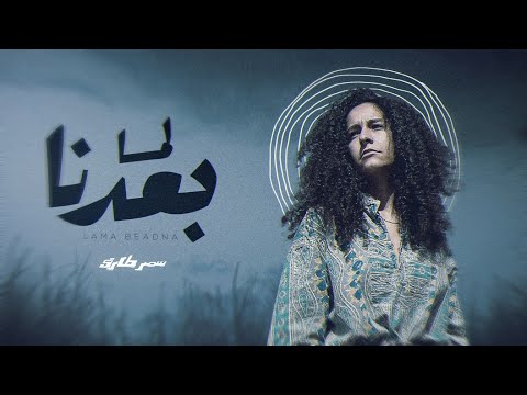 Samar Tarik Lama Baedna Official Lyrics Video 2022 سمر طارق لما بعدنا Co Prod Mahrajaz