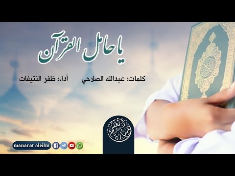 قصيدة يا حامل القرآن كلمات عبدالله الصلاحي أداء ظفر النتيفات قصيدة يا حامل القرآن كلمات عبدالله الصلاحي أداء ظفر النتيفات