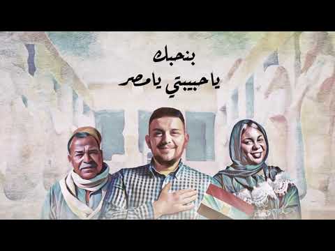 ستوري اصالة بنحبك يا حبيبتي يا مصر