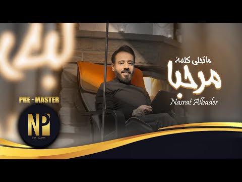 نصرت البدر ما تحلى كلمة مرحبا 2022 Nasrat Albader Ma Tihla Kelmat Marhaba