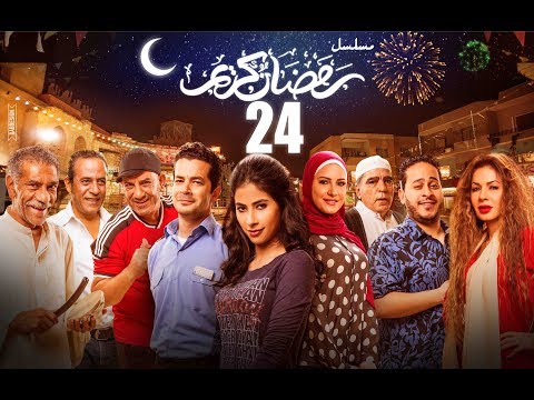 Episode 24 Ramdan Karim Series الحلقة الرابعة والعشرون مسلسل رمضان كريم