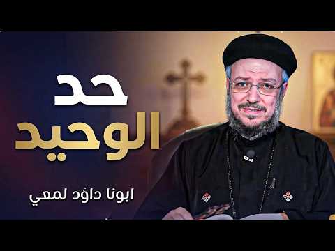 اصعب احساس في الدنيا عظة معزية في حد الوحيد المخلع ابونا داود لمعي اصعب احساس في الدنيا عظة معزية في حد الوحيد المخلع ابونا داود لمعي