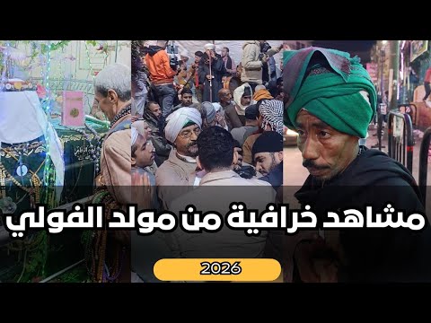 توثيق كامل لأجواء مولد سيدي الفولي بالمنيا 2026