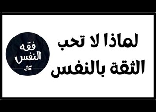  تقول أنا لا أؤمن بالثقة بالنفس كيف أكون مؤمن قوي و أنا لا أثق في نفسي د عبد الرحمن ذاكر الهاشمي