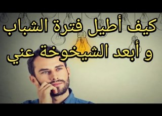ترى ما هو الشيء الذي كتشفه هذا الحكيم الذي يبعد الشيخوخة و يبقي الإنسان في عمر الشباب قصة قصيرة