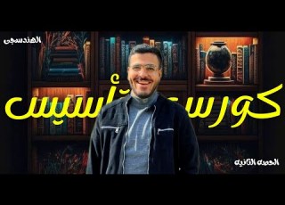  الحصه الثانيه من كورس تأسيس الرياضيات التانيه جبر الهندسجى