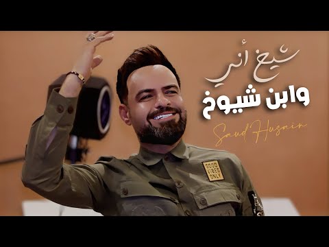 سعود الحسين شيخ اني وابن شيوخ Saud Al Hussein Shaykh Ani Wabn Shuyukh Video Clip