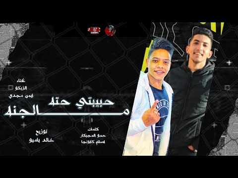 مهرجان حبيبتي حته مالجنه Most Of Our Time Together الزيكو ايمن مجدي توزيع خالد بامبو