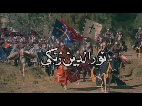 المسلسل النادر نورالدين زنكى الحلقة الأولى