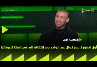 ملعب ON أول ظهور لـ عمر كمال عبد الواحد بعد إنتقاله إلى فريق سيراميكا كليوباترا