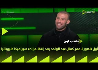 ON Stadium Omar Kamal Abdelwahed S First Appearance After His Transfer To Ceramica Cleopatra