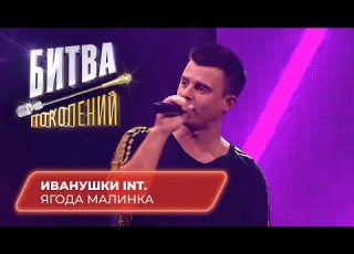 Иванушки International Ягода Малинка БИТВА ПОКОЛЕНИЙ