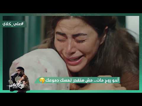 مش هتقدر تمسك دموعك في مشهد موت أخو روح علي كلاي