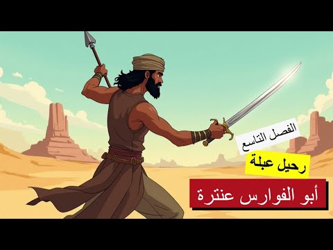 هل سينتصر الحب بين عنترة وعبلة الفصل التاسع رحيل عبلة ابو الفوارس عنترة الصف الأول الثانوي