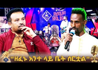  ዘፈኑ አንተ ላይ ቤት ሰርቷል NBC Talent Show NBCETHIOPIA