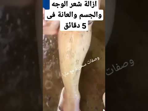 ازالة شعر الوجه والجسم والعانة فى 5 دقائق وسيسقط الشعر كالرماد وصفات رمضان