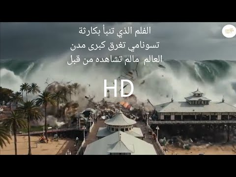 فلم اكشن رعب كارثة تسونامي Tsunami Action Movis 2025 التي ستغرق كبرى مدن العالم فلم اكشن رعب كارثة تسونامي Tsunami Action Movis 2025 التي ستغرق كبرى مدن العالم
