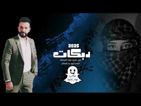 زمارات الدير داود العبدلله 2025 قلنها وسوينه سوق بعصة سقنها سويحلي عثقيل