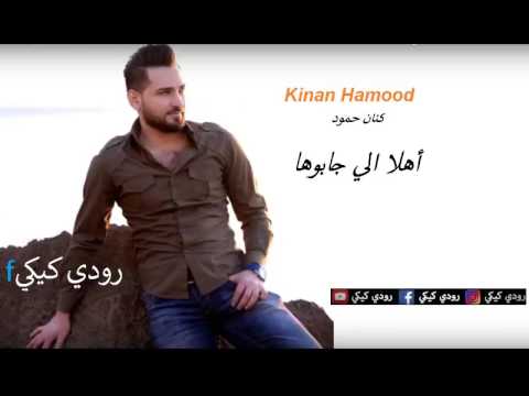 كنان حمود اهلا الي جابوها كاملة 2017