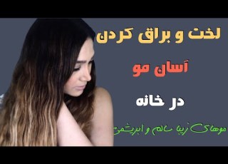  لخت و براق کردن آسان مو در خانه