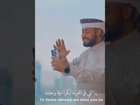 يالي في الغربة ليكم ١٠٠ وحشة