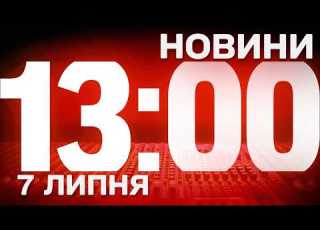 НОВИНИ УКРАЇНИ СЬОГОДНІ 13 00 7 ЛИПНЯ 2026 РОКУ