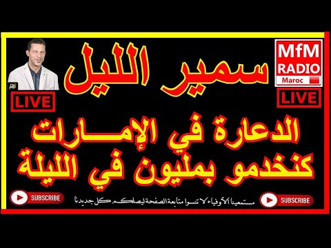 سمير الليل هاجرت للإمــــارات كنخدمو بمليون في الليلة Samir Lail 2022