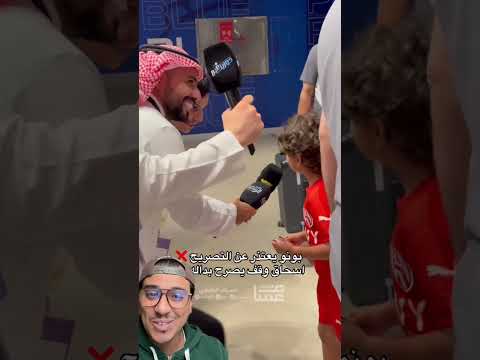 لقطة ابن ياسين بونو إسحاق مع الصحافة Abu Ibra كورة ياسين بونو