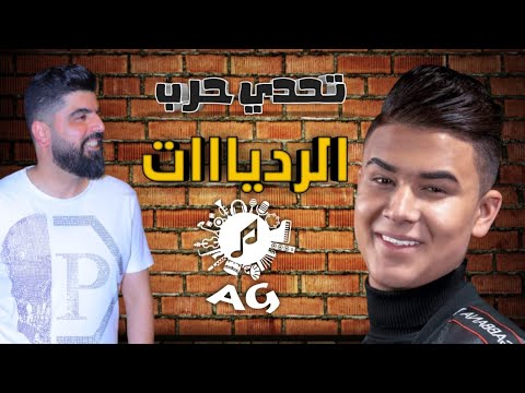 حرب رديات نار أدهم القاق ضياء جمعة قريبارح تترك الفن ضيعة أهلك بفرمها شوارب يلي متلك ايدينا نتفناها