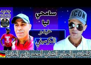  حميدو الكرسيفي ركادة 2023 سامحي ليا كلمات وألحان أحمد زايوألمانيا