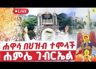 Live ቀጥታ ከሐዋሳ ቅዱስ ገብርኤል ገዳም ሐምሌ 19 የንግሥ በዓል