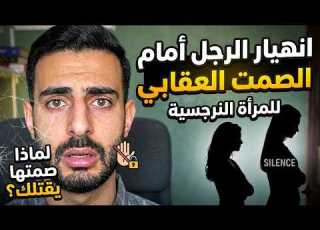 لماذا ينهار الرجل أمام الصمت العقابي للمرأة النرجسية