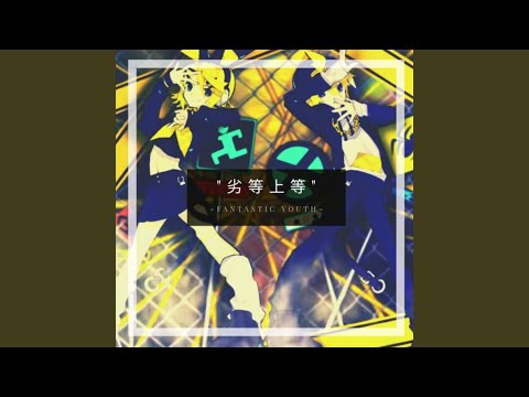 劣等上等 歌ってみた