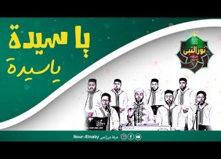 ياسيدة يا سيدة يا أم الشموع القايدة مدح ستنا زينب رضي الله عنها