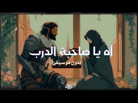 آه يا صاحبة الدرب بدون مؤثرات بدون موسيقى خالد صلاح