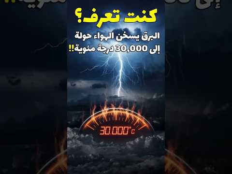كنت تعرف أن البرق يمكن أن يحرق الهواء حوله
