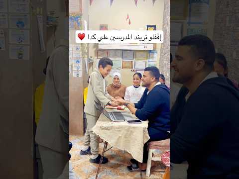 تريند المدرسين تريندات تيك توك معلم طلاب الاستاذة Fyp ثانوية عامة مدرسة معلمين تريند المدرسين تريندات تيك توك معلم طلاب الاستاذة Fyp ثانوية عامة مدرسة معلمين